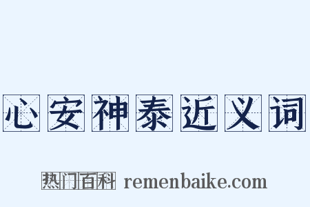 心安神泰近义词是什么意思的图片